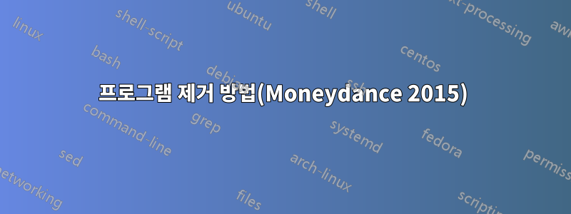 프로그램 제거 방법(Moneydance 2015)