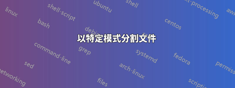 以特定模式分割文件