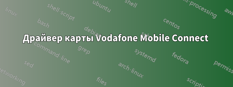 Драйвер карты Vodafone Mobile Connect
