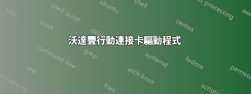 沃達豐行動連接卡驅動程式