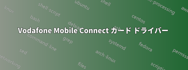 Vodafone Mobile Connect カード ドライバー