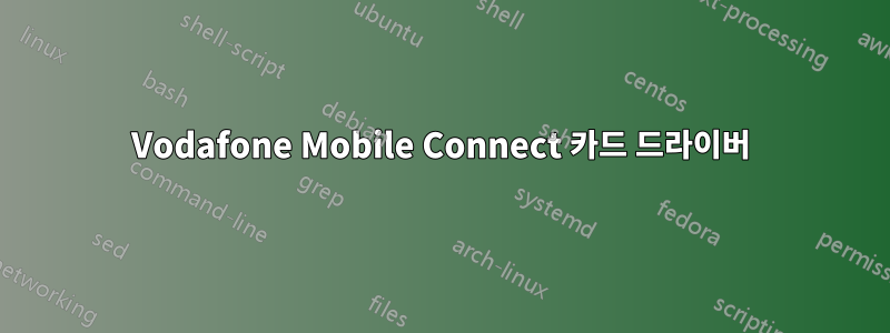 Vodafone Mobile Connect 카드 드라이버