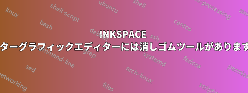 INKSPACE ベクターグラフィックエディターには消しゴムツールがありますか?