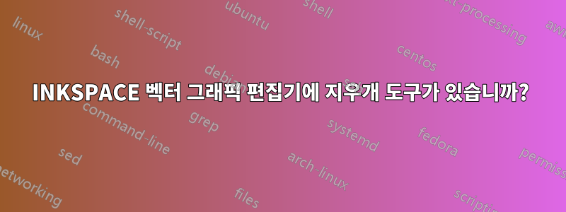 INKSPACE 벡터 그래픽 편집기에 지우개 도구가 있습니까?