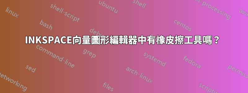 INKSPACE向量圖形編輯器中有橡皮擦工具嗎？