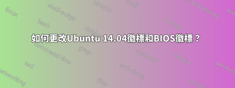 如何更改Ubuntu 14.04徽標和BIOS徽標?