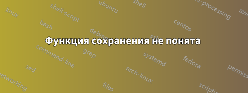 Функция сохранения не понята