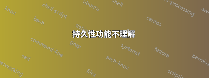 持久性功能不理解