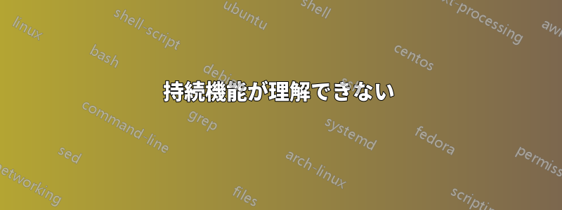 持続機能が理解できない