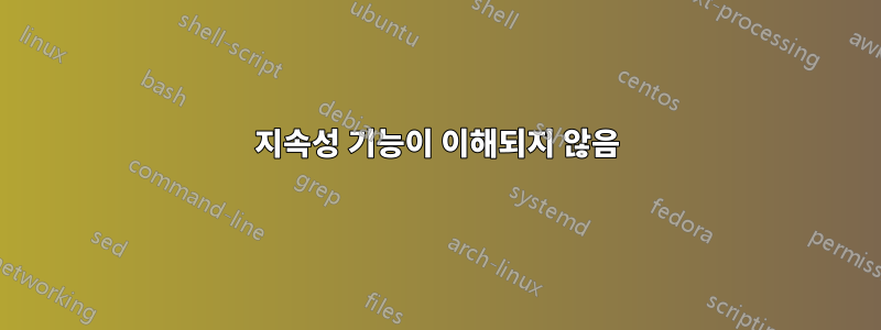 지속성 기능이 이해되지 않음