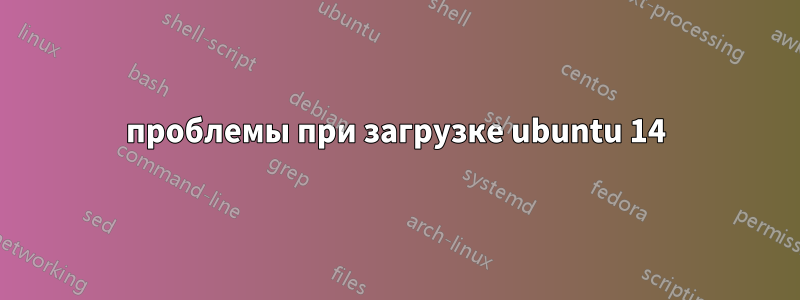 проблемы при загрузке ubuntu 14