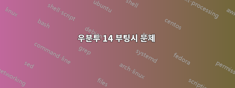 우분투 14 부팅시 문제
