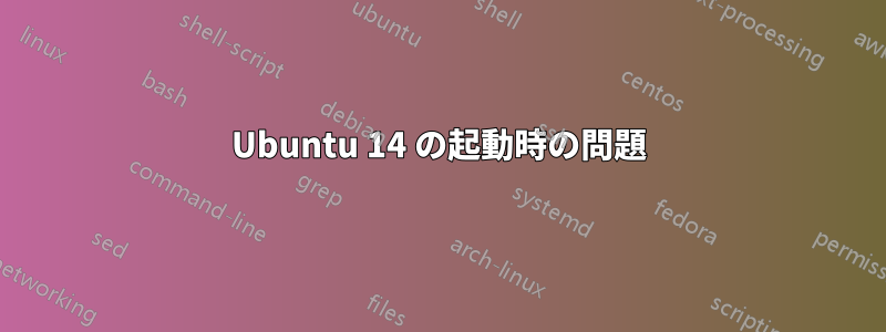 Ubuntu 14 の起動時の問題