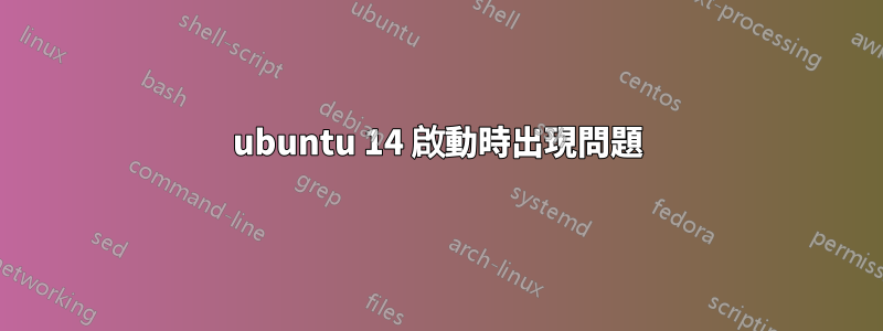 ubuntu 14 啟動時出現問題