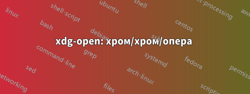 xdg-open: хром/хром/опера