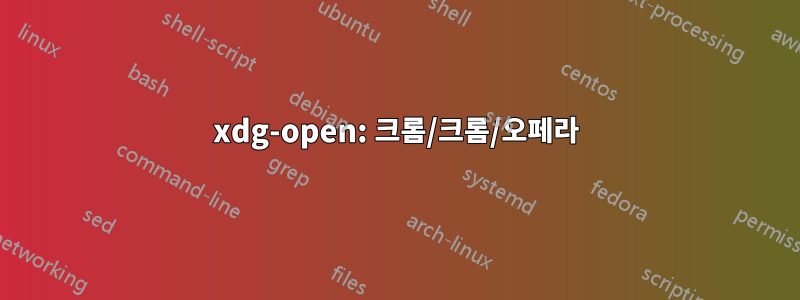 xdg-open: 크롬/크롬/오페라