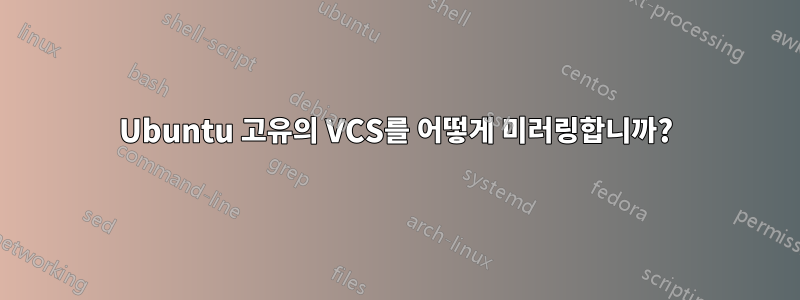 Ubuntu 고유의 VCS를 어떻게 미러링합니까?