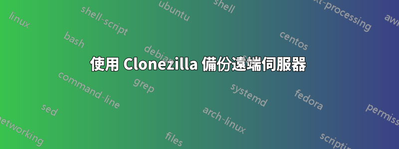 使用 Clonezilla 備份遠端伺服器