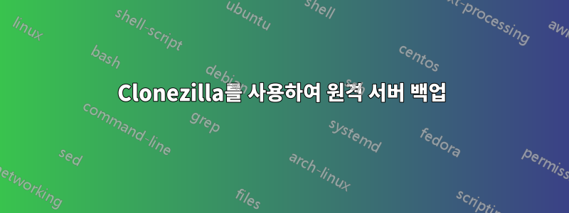 Clonezilla를 사용하여 원격 서버 백업