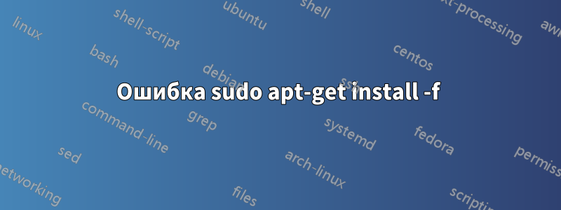 Ошибка sudo apt-get install -f