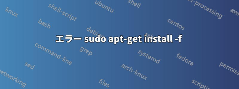 エラー sudo apt-get install -f