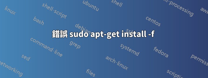 錯誤 sudo apt-get install -f