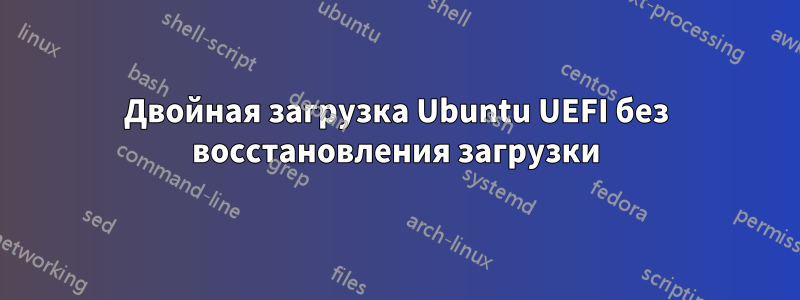 Двойная загрузка Ubuntu UEFI без восстановления загрузки