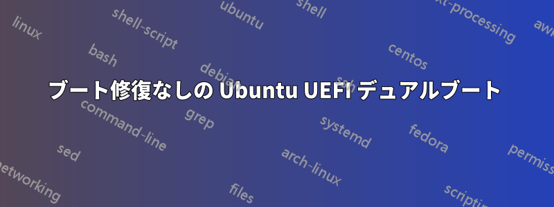 ブート修復なしの Ubuntu UEFI デュアルブート