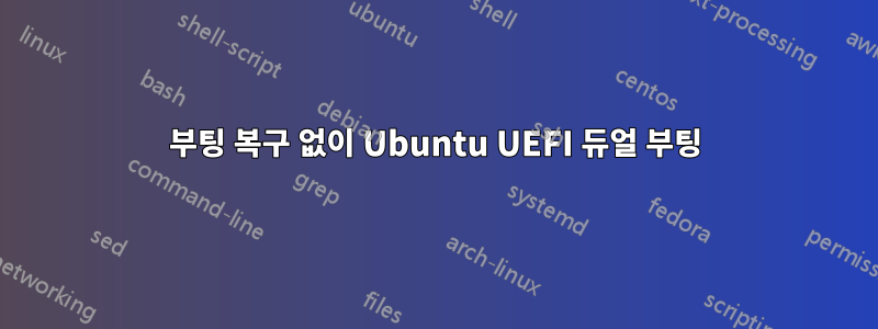 부팅 복구 없이 Ubuntu UEFI 듀얼 부팅