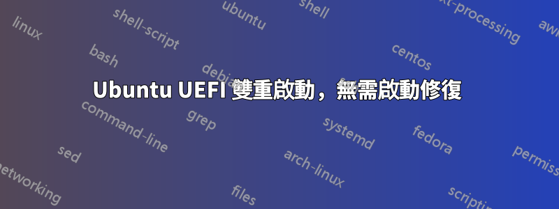 Ubuntu UEFI 雙重啟動，無需啟動修復