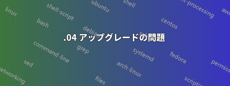 15.04 アップグレードの問題