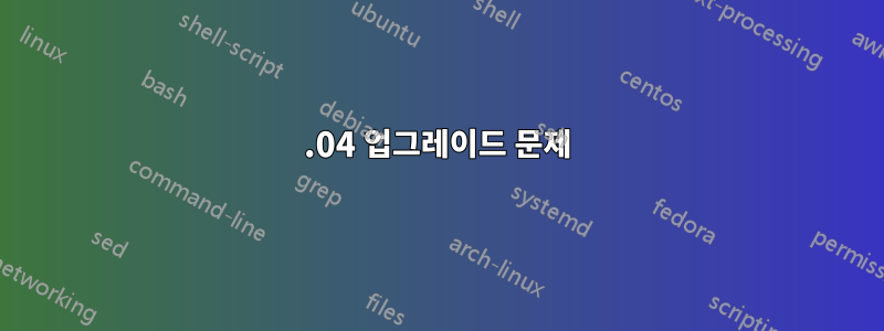 15.04 업그레이드 문제