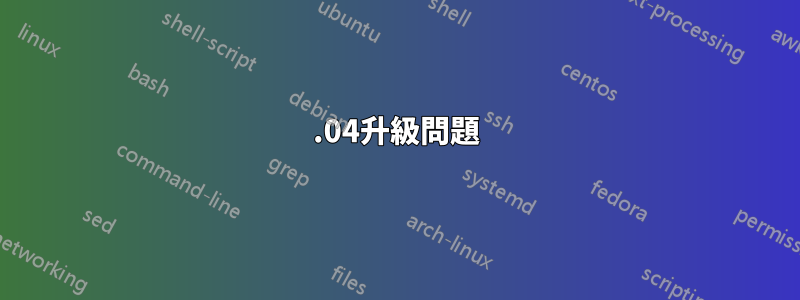 15.04升級問題