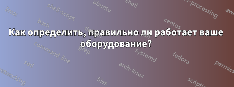 Как определить, правильно ли работает ваше оборудование?