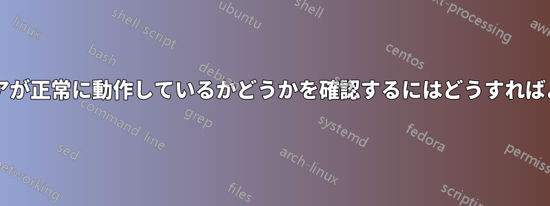 ハードウェアが正常に動作しているかどうかを確認するにはどうすればよいですか?
