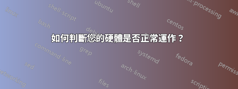 如何判斷您的硬體是否正常運作？