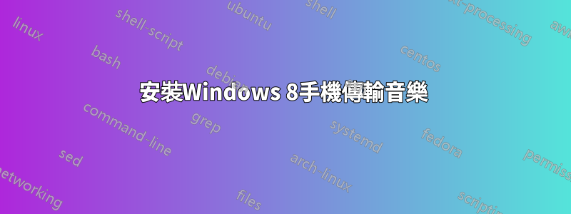 安裝Windows 8手機傳輸音樂