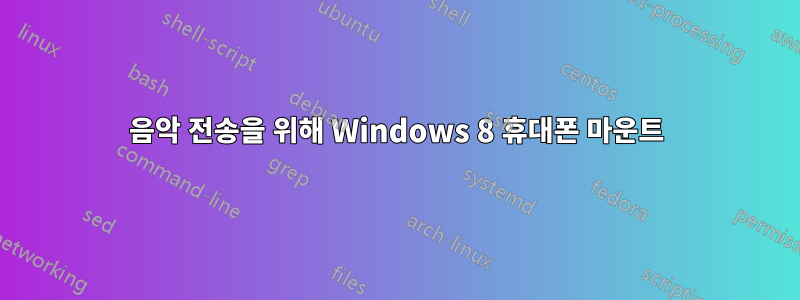 음악 전송을 위해 Windows 8 휴대폰 마운트