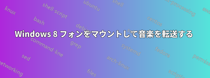 Windows 8 フォンをマウントして音楽を転送する