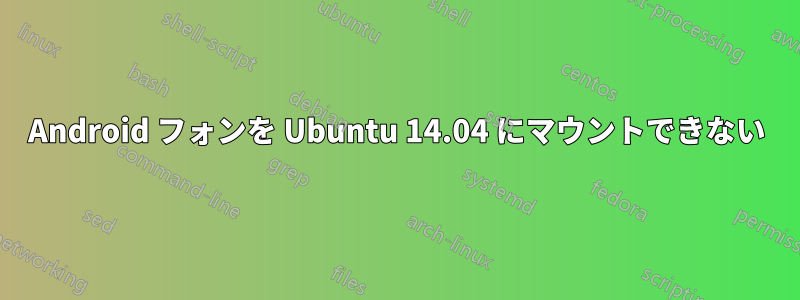 Android フォンを Ubuntu 14.04 にマウントできない