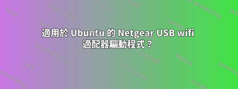 適用於 Ubuntu 的 Netgear USB wifi 適配器驅動程式？