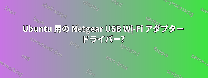 Ubuntu 用の Netgear USB Wi-Fi アダプター ドライバー?