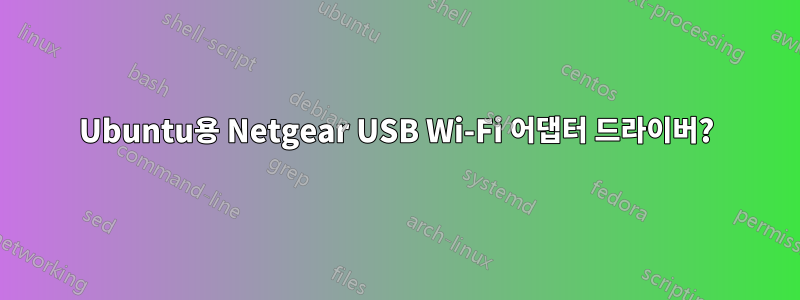 Ubuntu용 Netgear USB Wi-Fi 어댑터 드라이버?