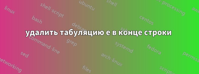 удалить табуляцию e в конце строки