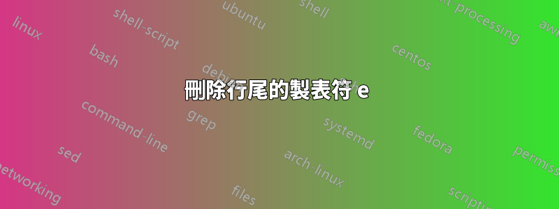 刪除行尾的製表符 e