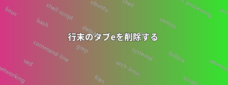 行末のタブeを削除する