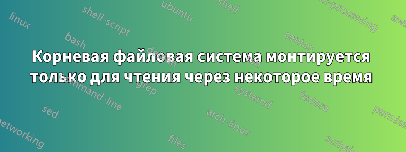 Корневая файловая система монтируется только для чтения через некоторое время