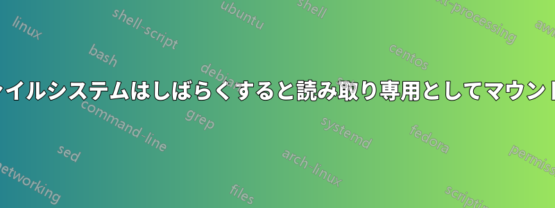 ルートファイルシステムはしばらくすると読み取り専用としてマウントされます
