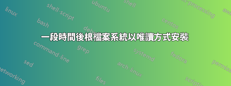 一段時間後根檔案系統以唯讀方式安裝