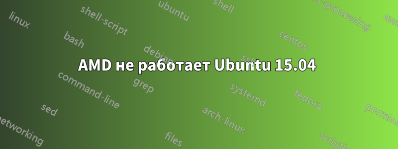 AMD не работает Ubuntu 15.04